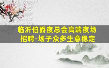 毕节夜总会招聘